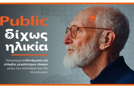 «Δίχως Ηλικία»: Τα Public επενδύουν στην ηλικιακή συμπερίληψη
